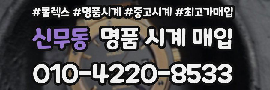 신무동 명품 시계 매입