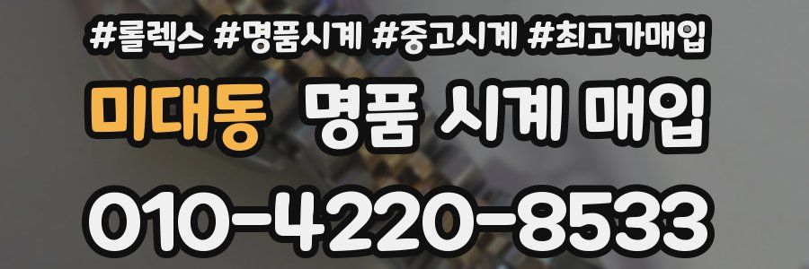 미대동 명품 시계 매입