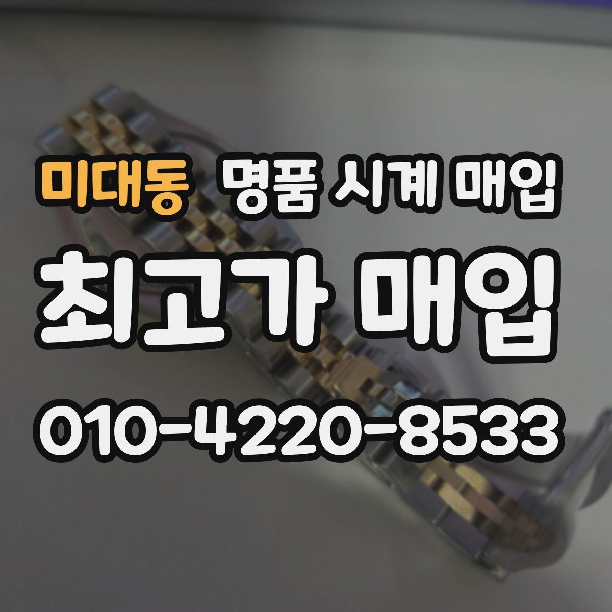 미대동 명품 시계 매입