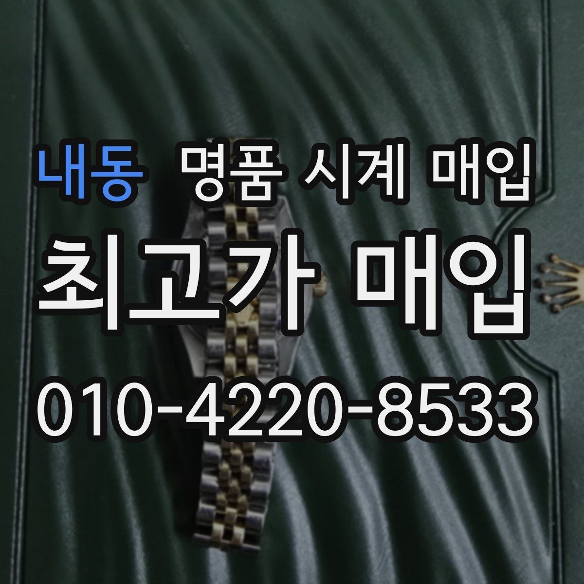 내동 명품 시계 매입 추가 스트랩 상태에 따라 감정 결과가 달라지는 포인트