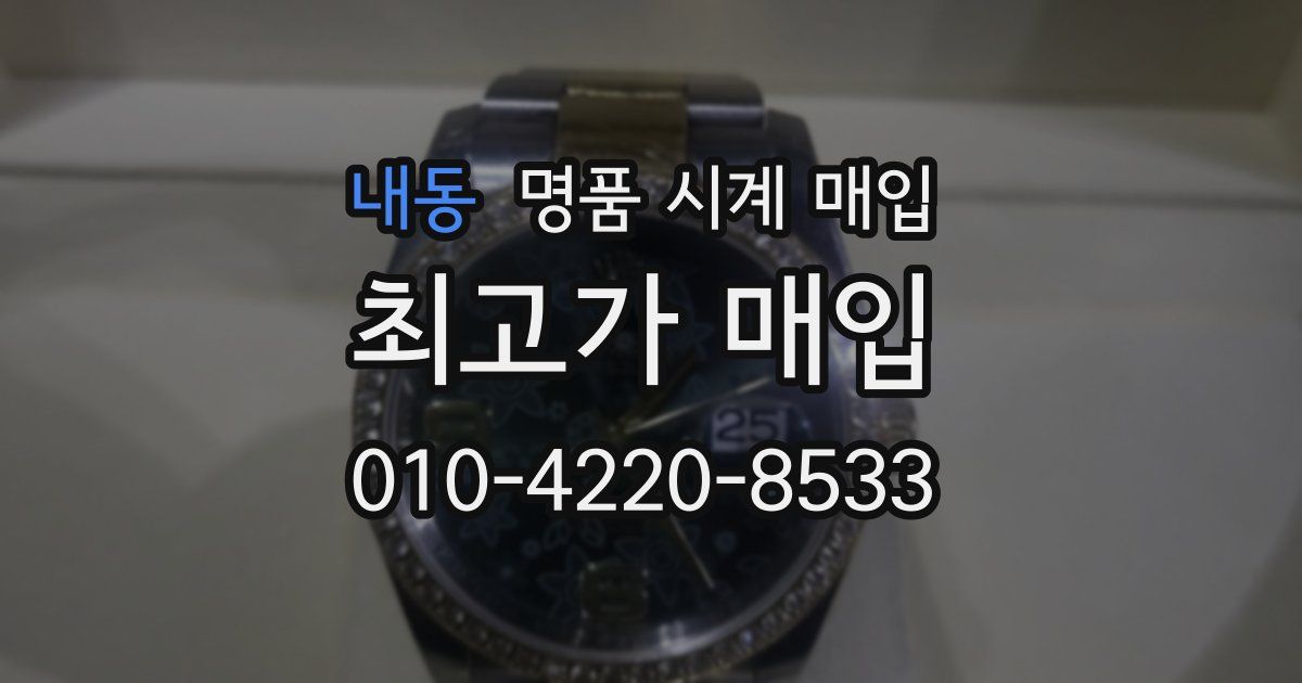 내동 명품 시계 매입