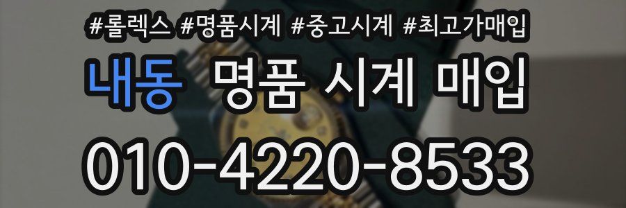 내동 명품 시계 매입