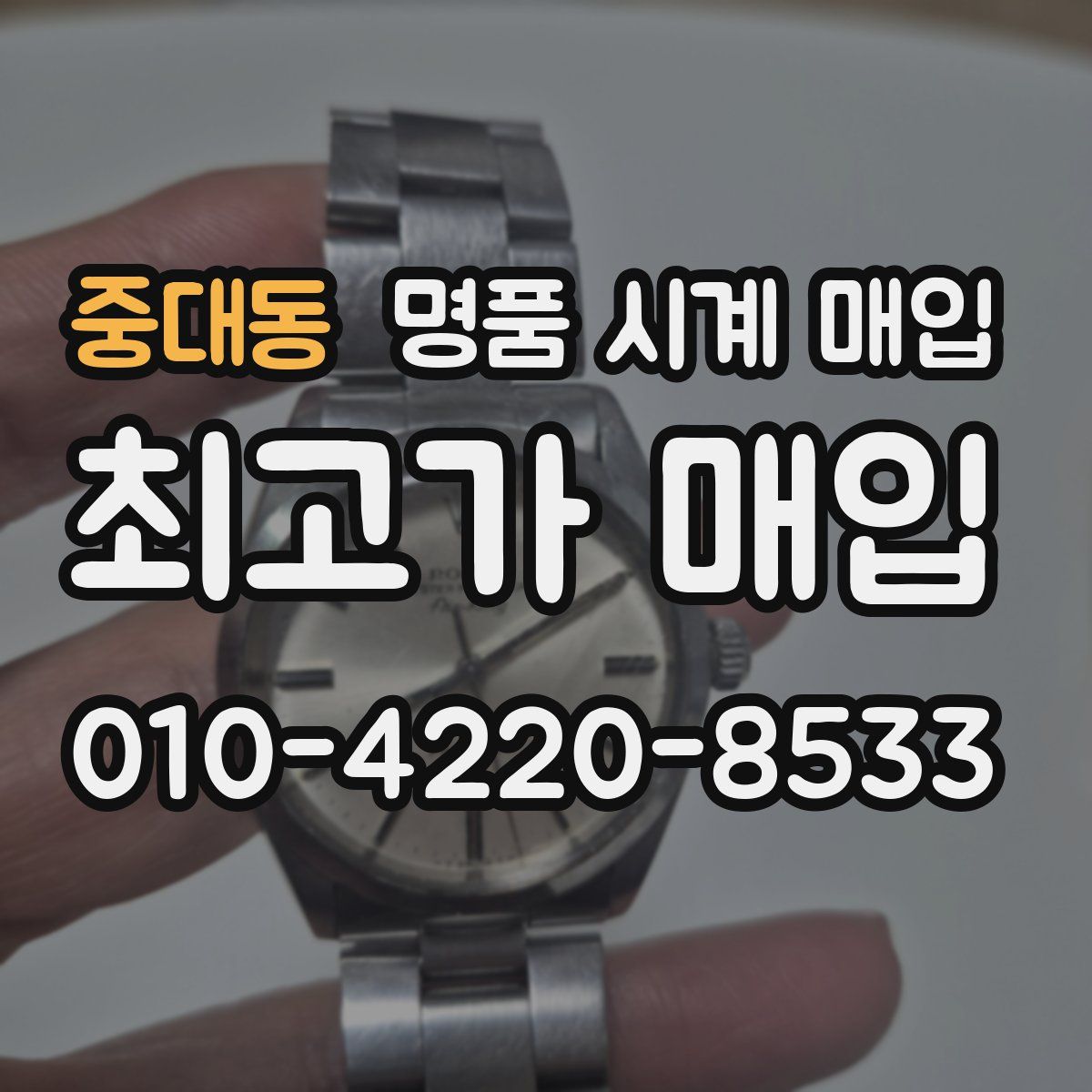 중대동 명품 시계 매입