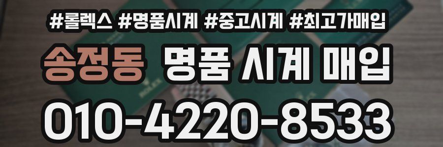 송정동 명품 시계 매입