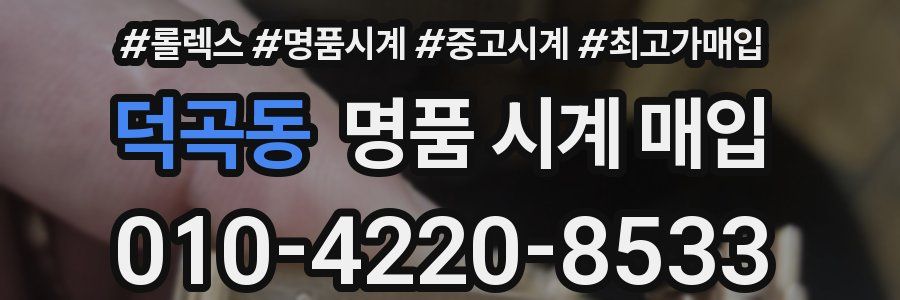 덕곡동 명품 시계 매입