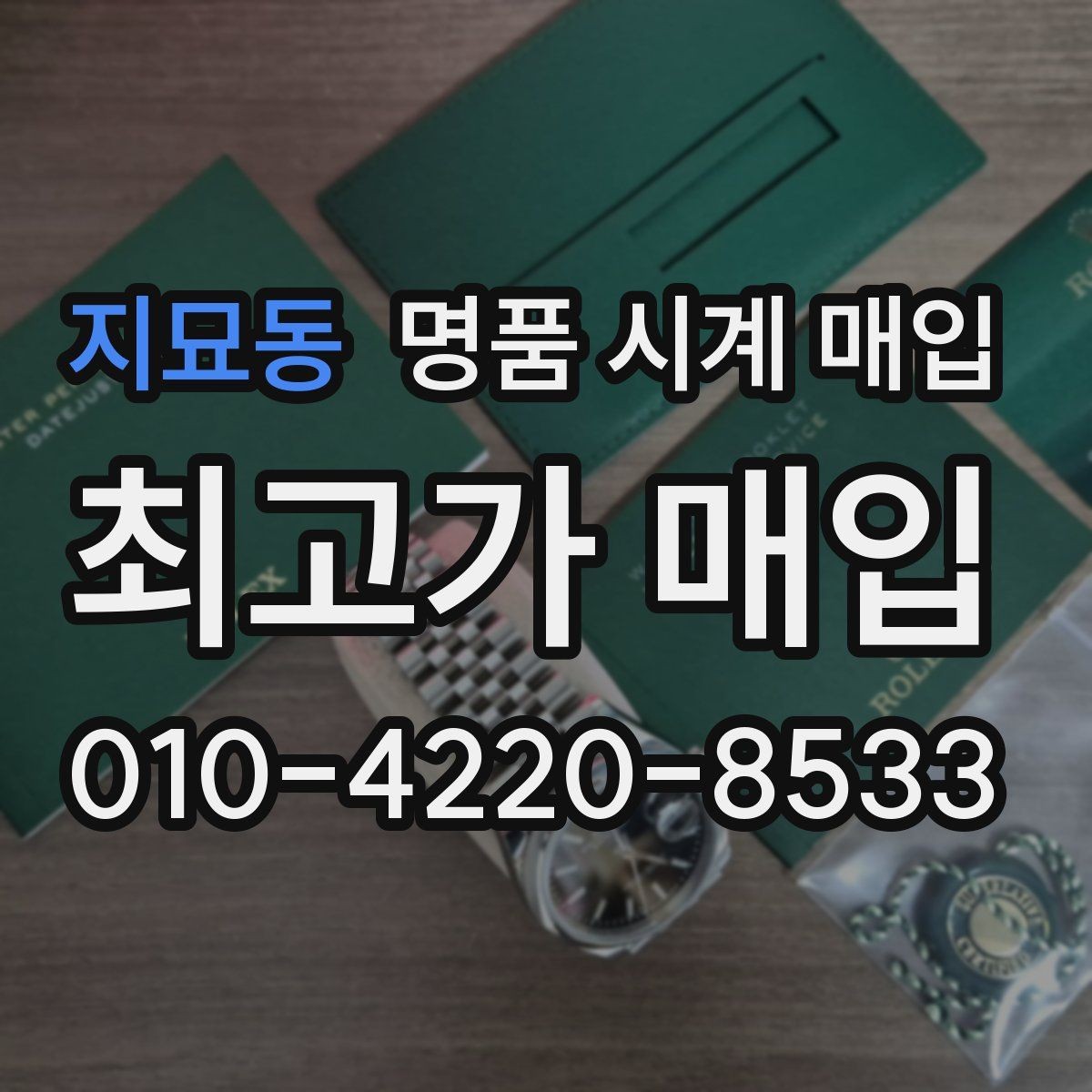 지묘동 명품 시계 매입 시세 절차 주의사항을 한 번에 정리