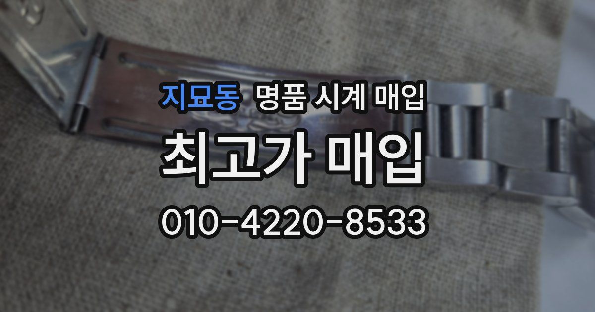 지묘동 명품 시계 매입