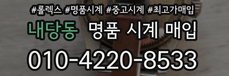 내당동 명품 시계 매입