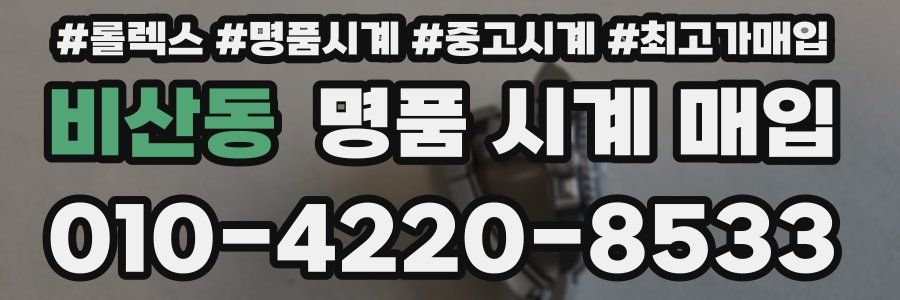 비산동 명품 시계 매입
