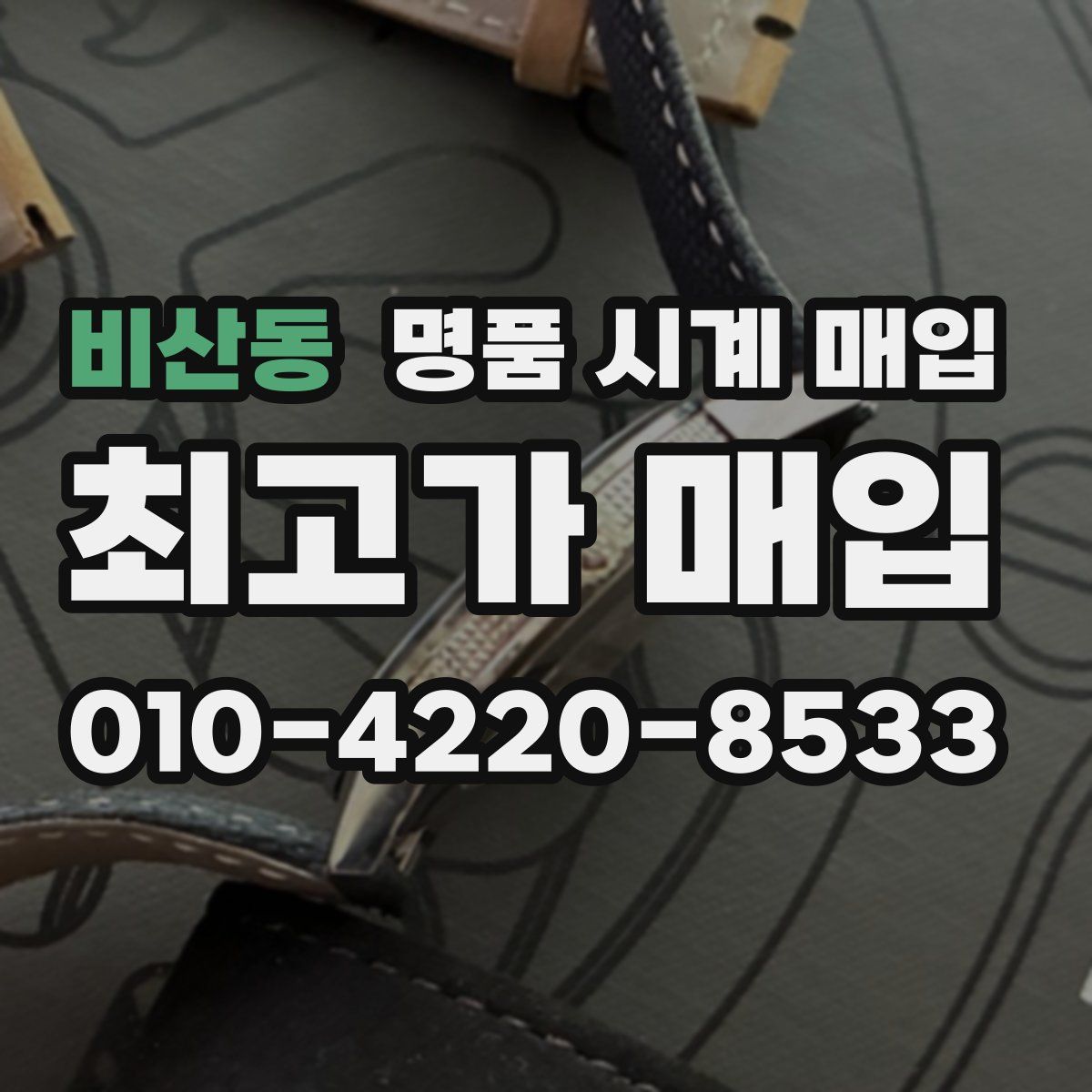 비산동 명품 시계 매입