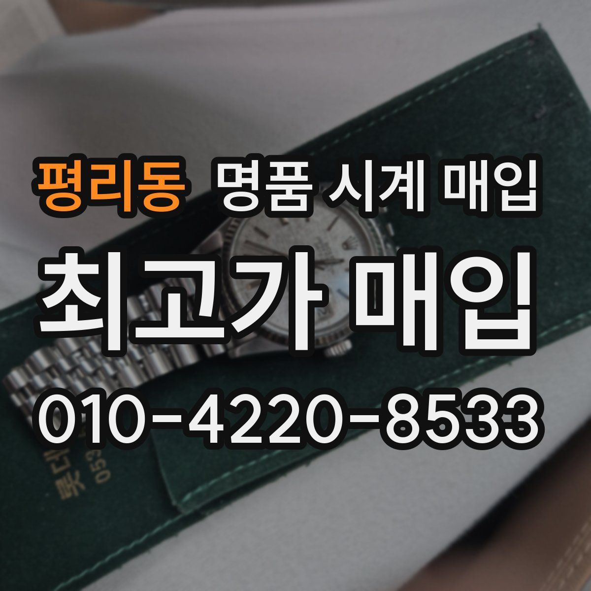평리동 명품 시계 매입