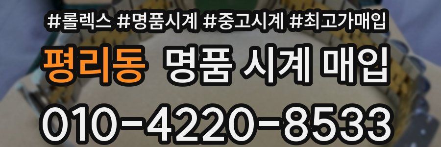 평리동 명품 시계 매입