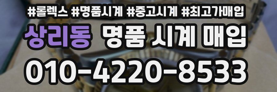 상리동 명품 시계 매입