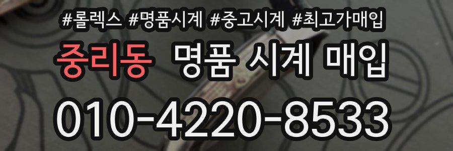 중리동 명품 시계 매입