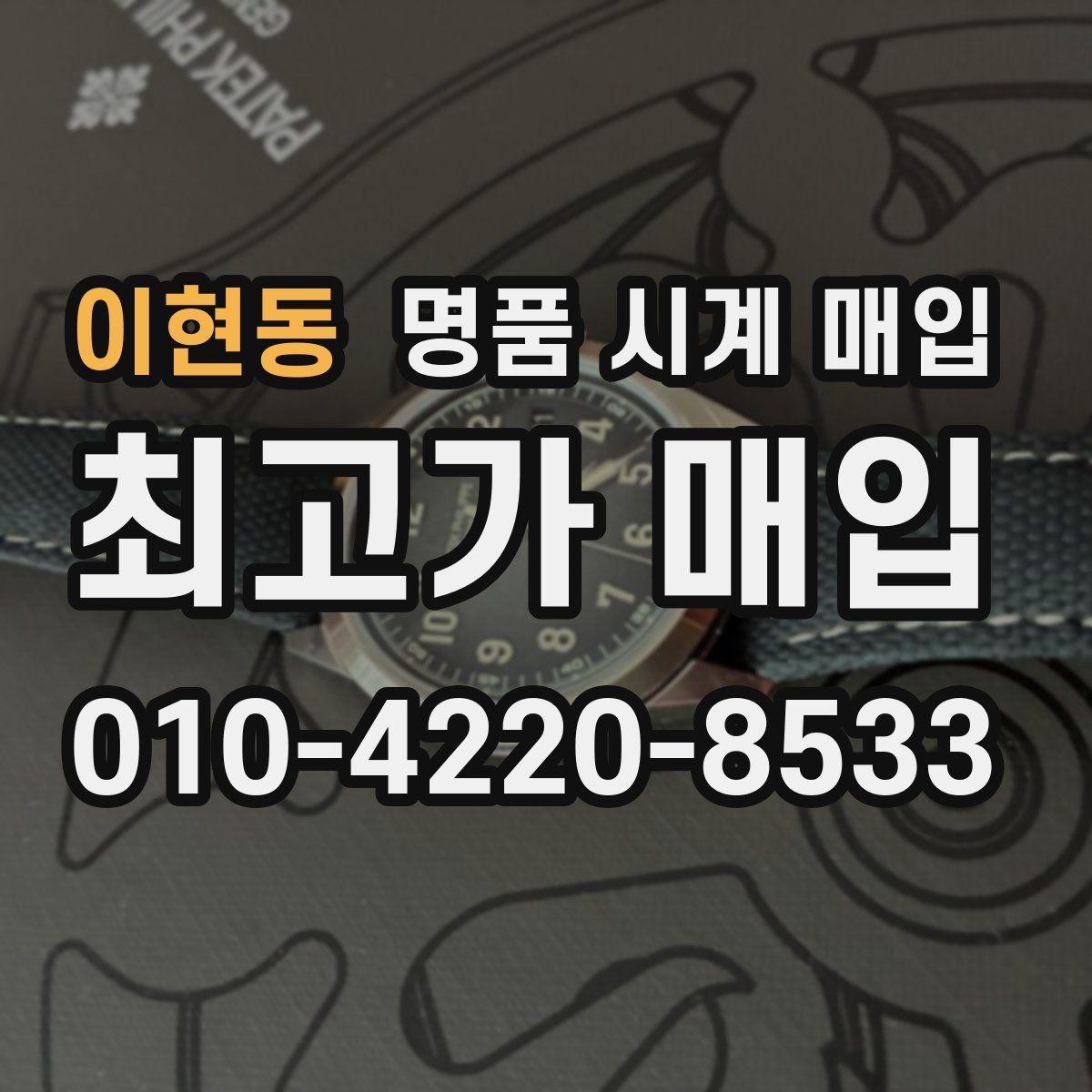 이현동 명품 시계 매입 폴리싱 이력은 감가일까