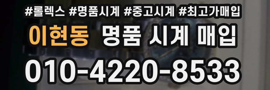 이현동 명품 시계 매입