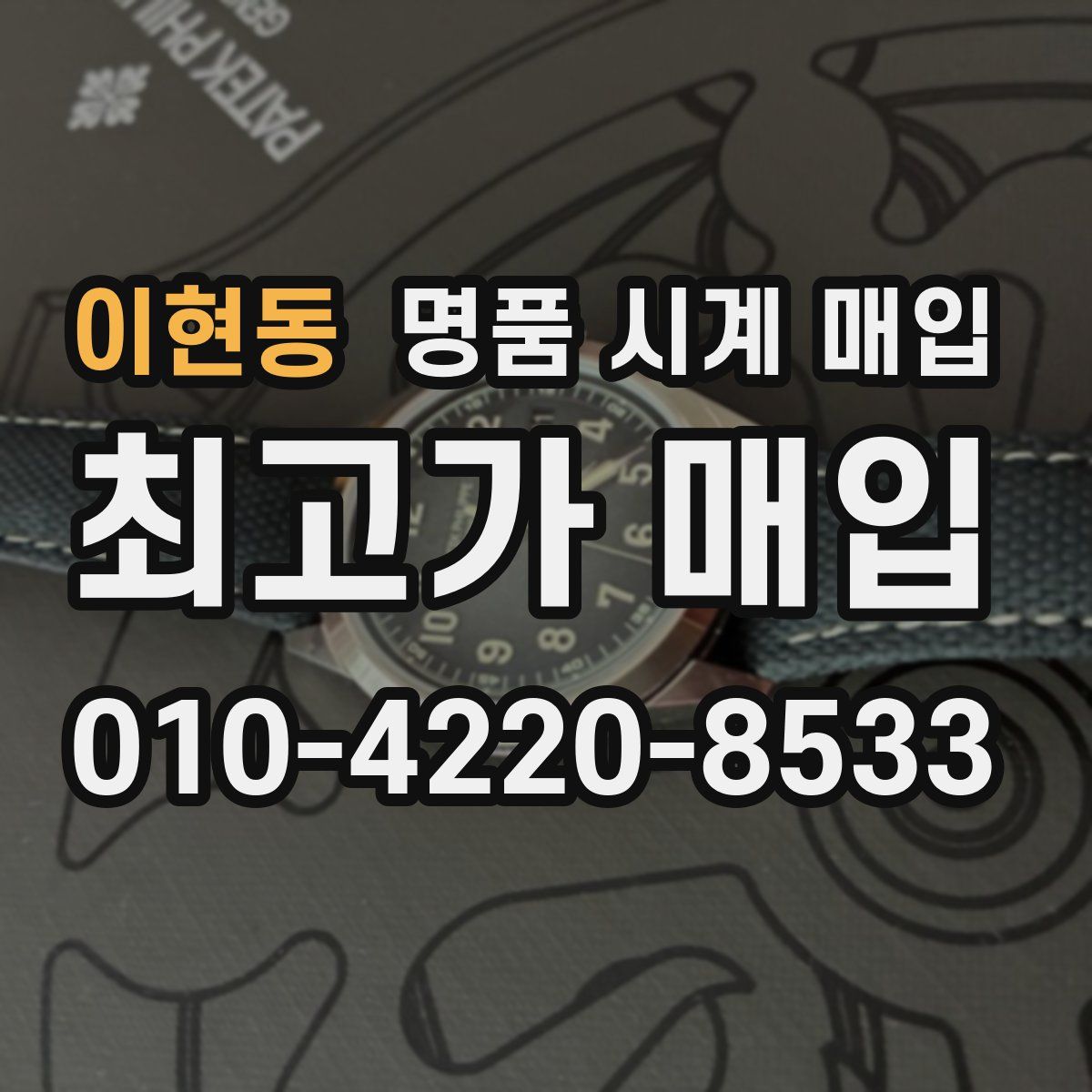 이현동 명품 시계 매입