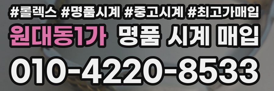 원대동1가 명품 시계 매입
