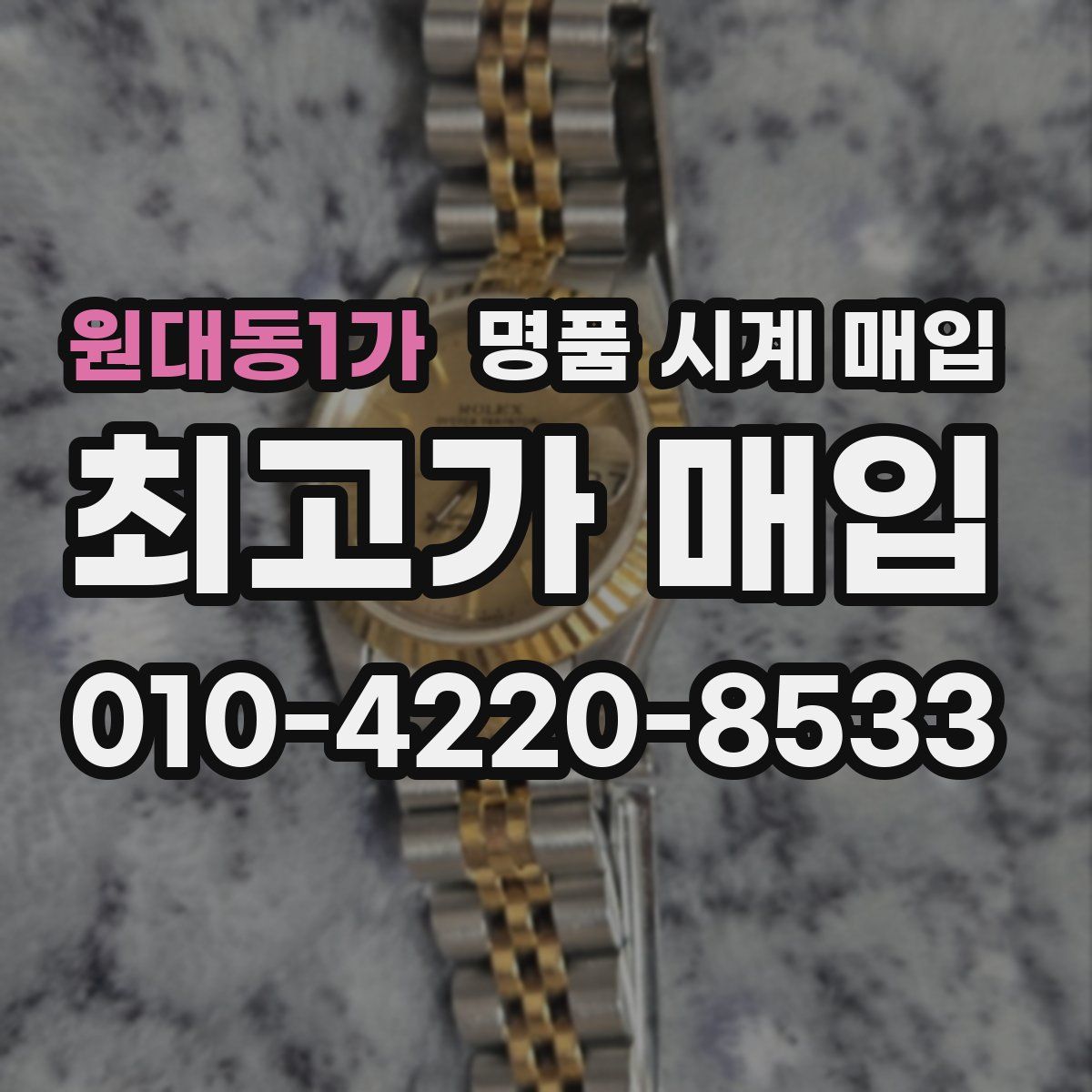 원대동1가 명품 시계 매입