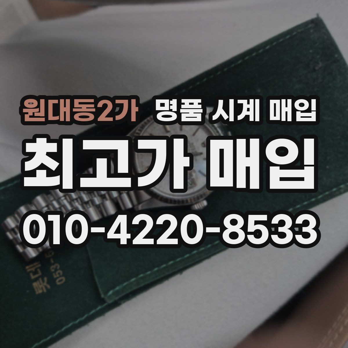 원대동2가 명품 시계 매입 야광이 약해졌을 때 택배 거래 전 체크