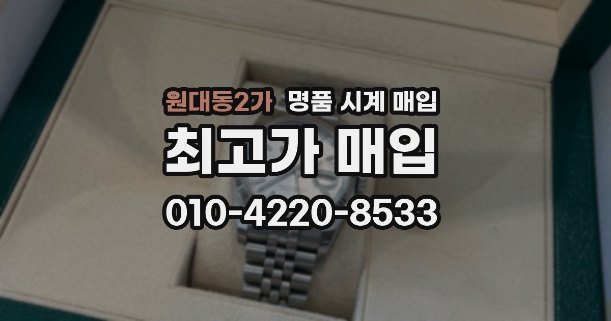 원대동2가 명품 시계 매입