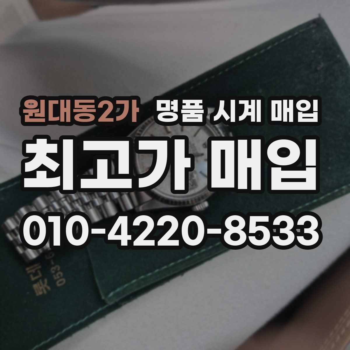 원대동2가 명품 시계 매입