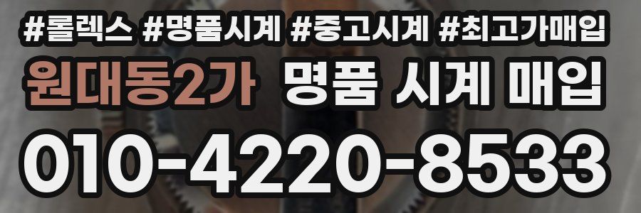 원대동2가 명품 시계 매입