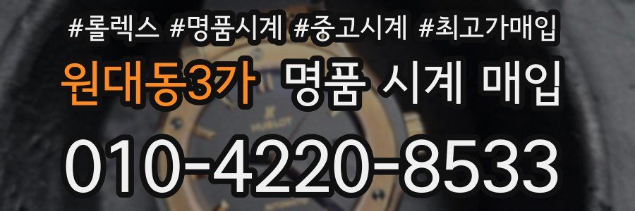 원대동3가 명품 시계 매입