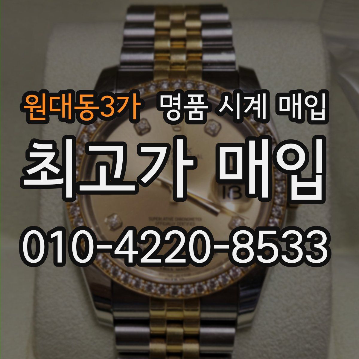 원대동3가 명품 시계 매입