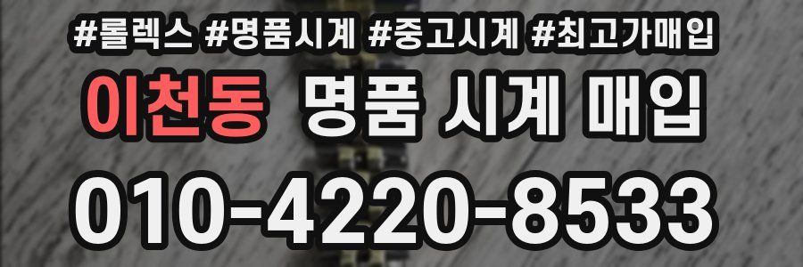 이천동 명품 시계 매입