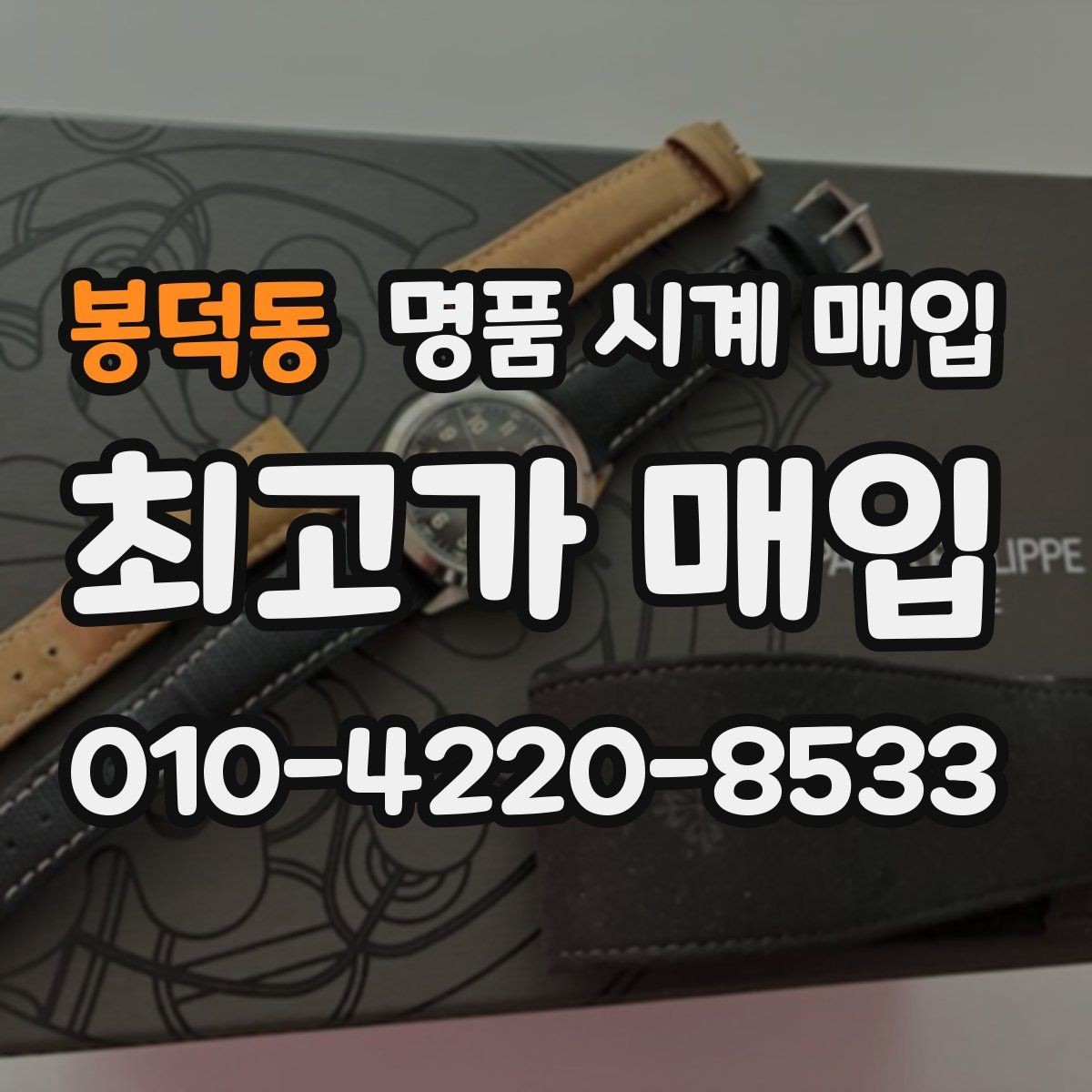 봉덕동 명품 시계 매입 방문이 어려울 때 선택할 수 있는 방법