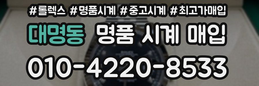 대명동 명품 시계 매입