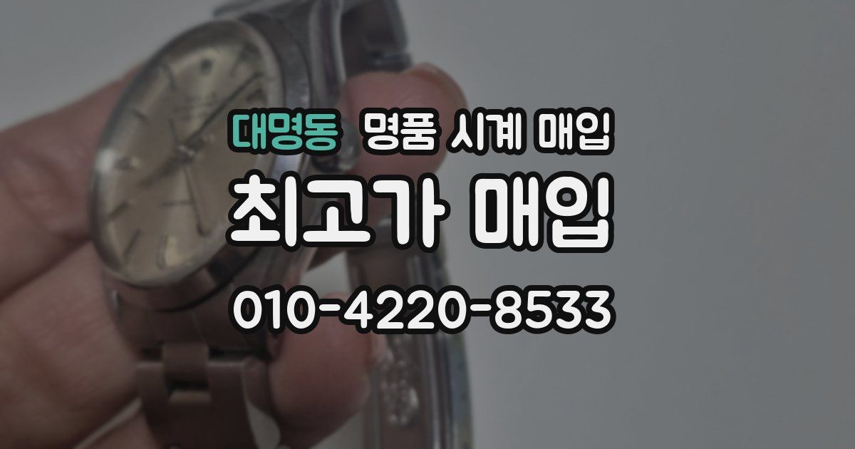 대명동 명품 시계 매입
