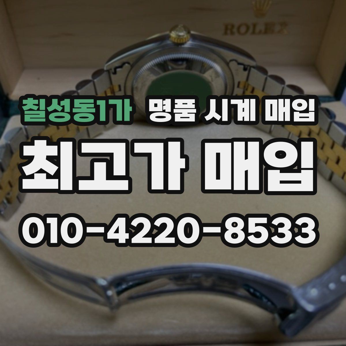 칠성동1가 명품 시계 매입 감정 시간이 길어지는 대표 상황