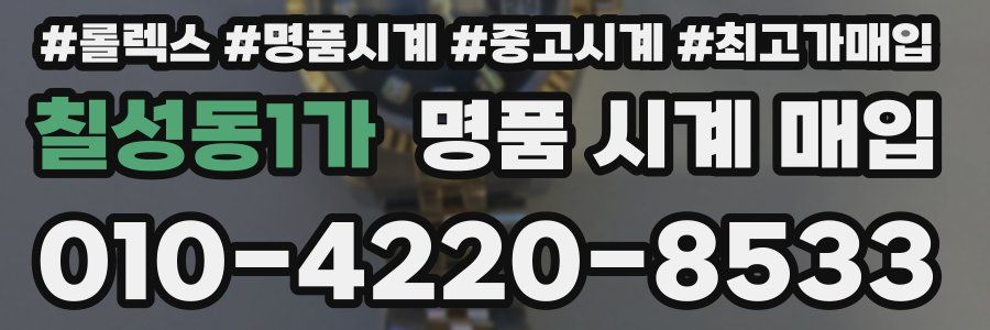 칠성동1가 명품 시계 매입