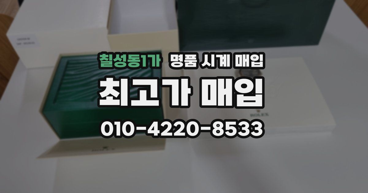칠성동1가 명품 시계 매입