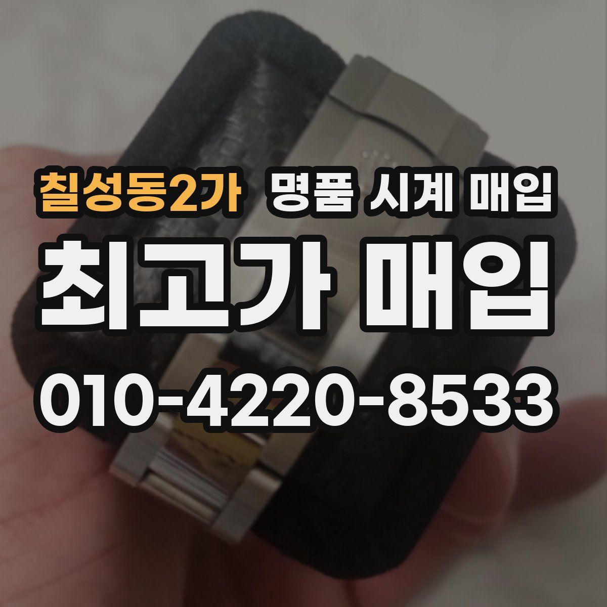 칠성동2가 명품 시계 매입