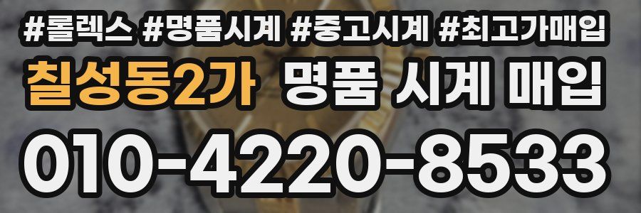 칠성동2가 명품 시계 매입