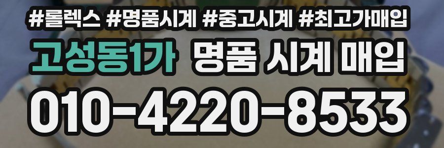 고성동1가 명품 시계 매입