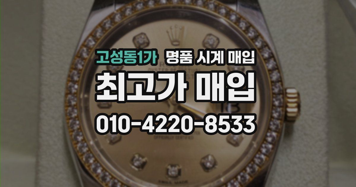 고성동1가 명품 시계 매입
