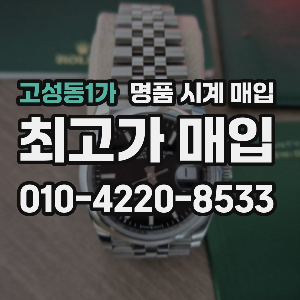 고성동1가 명품 시계 매입