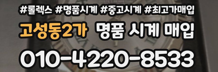 고성동2가 명품 시계 매입