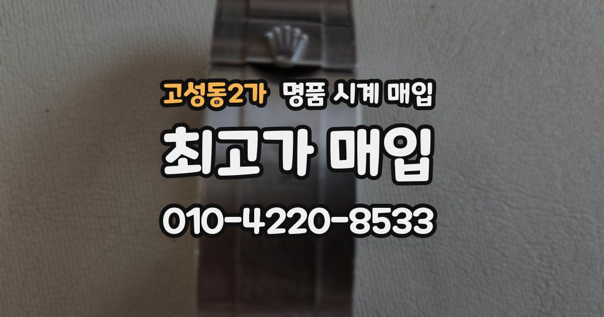 고성동2가 명품 시계 매입