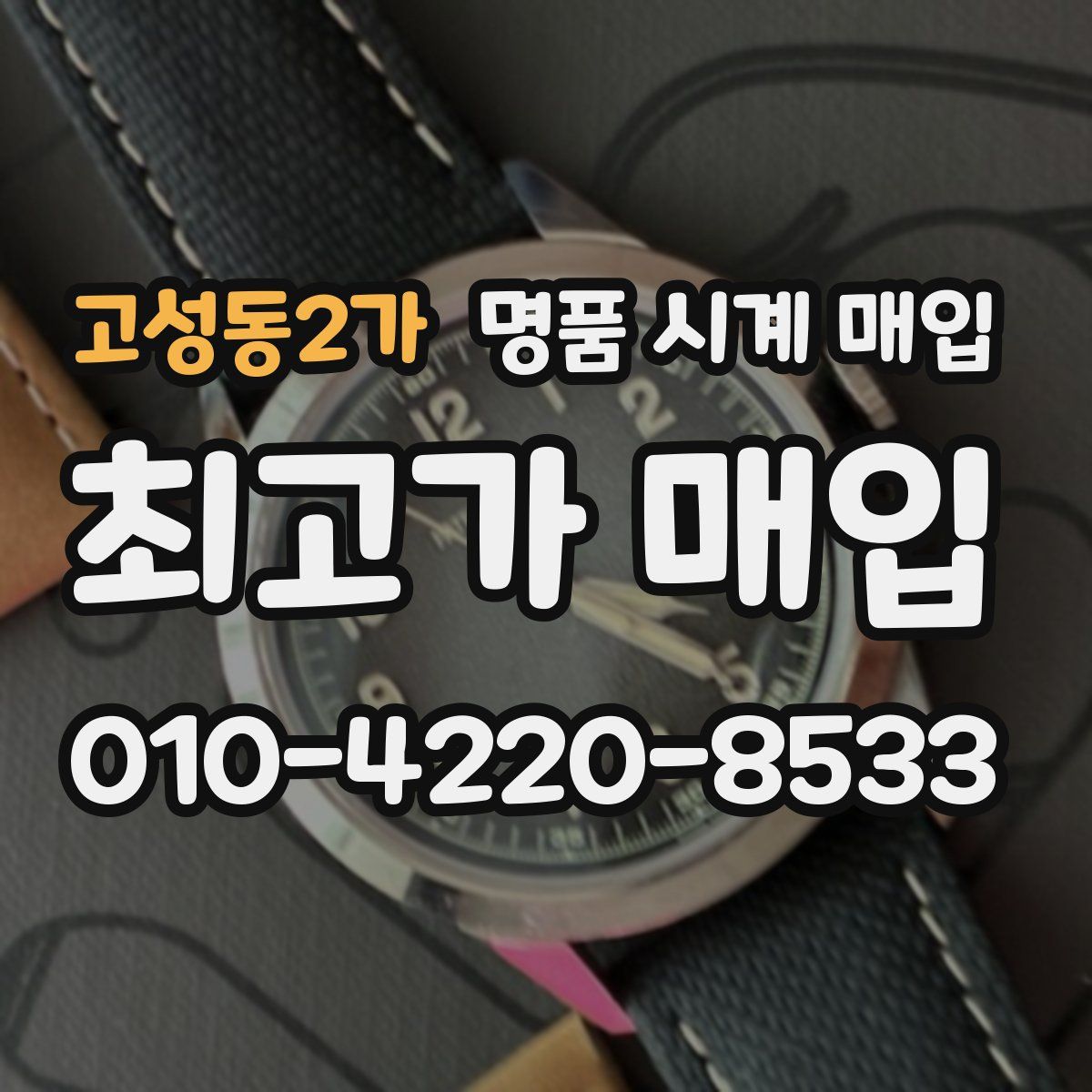 고성동2가 명품 시계 매입