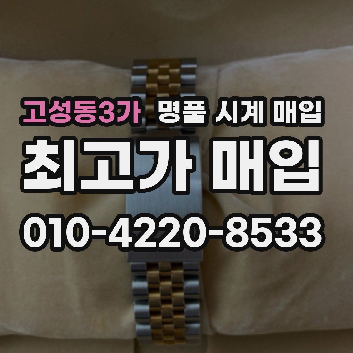 고성동3가 명품 시계 매입 유리에 김서림이 생길 때 택배 거래 전 체크