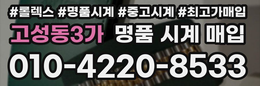 고성동3가 명품 시계 매입
