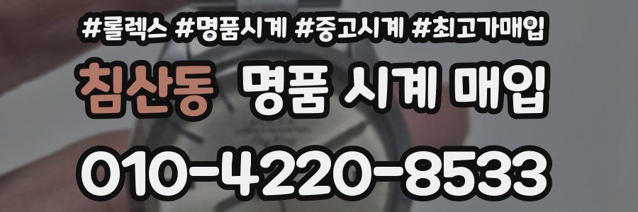 침산동 명품 시계 매입