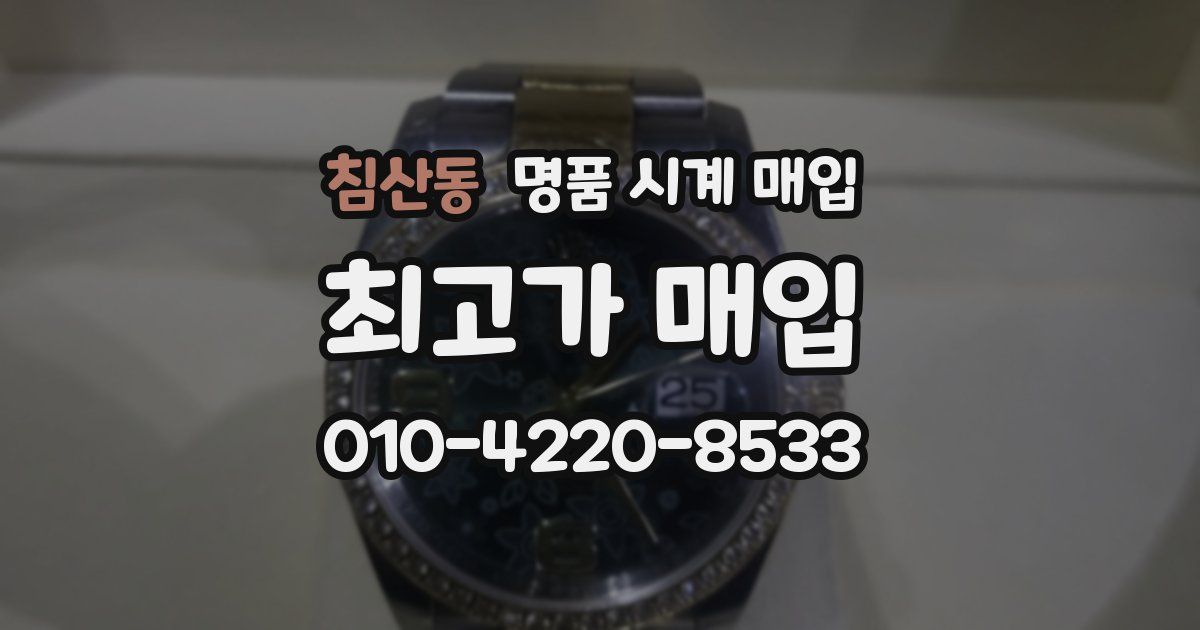 침산동 명품 시계 매입
