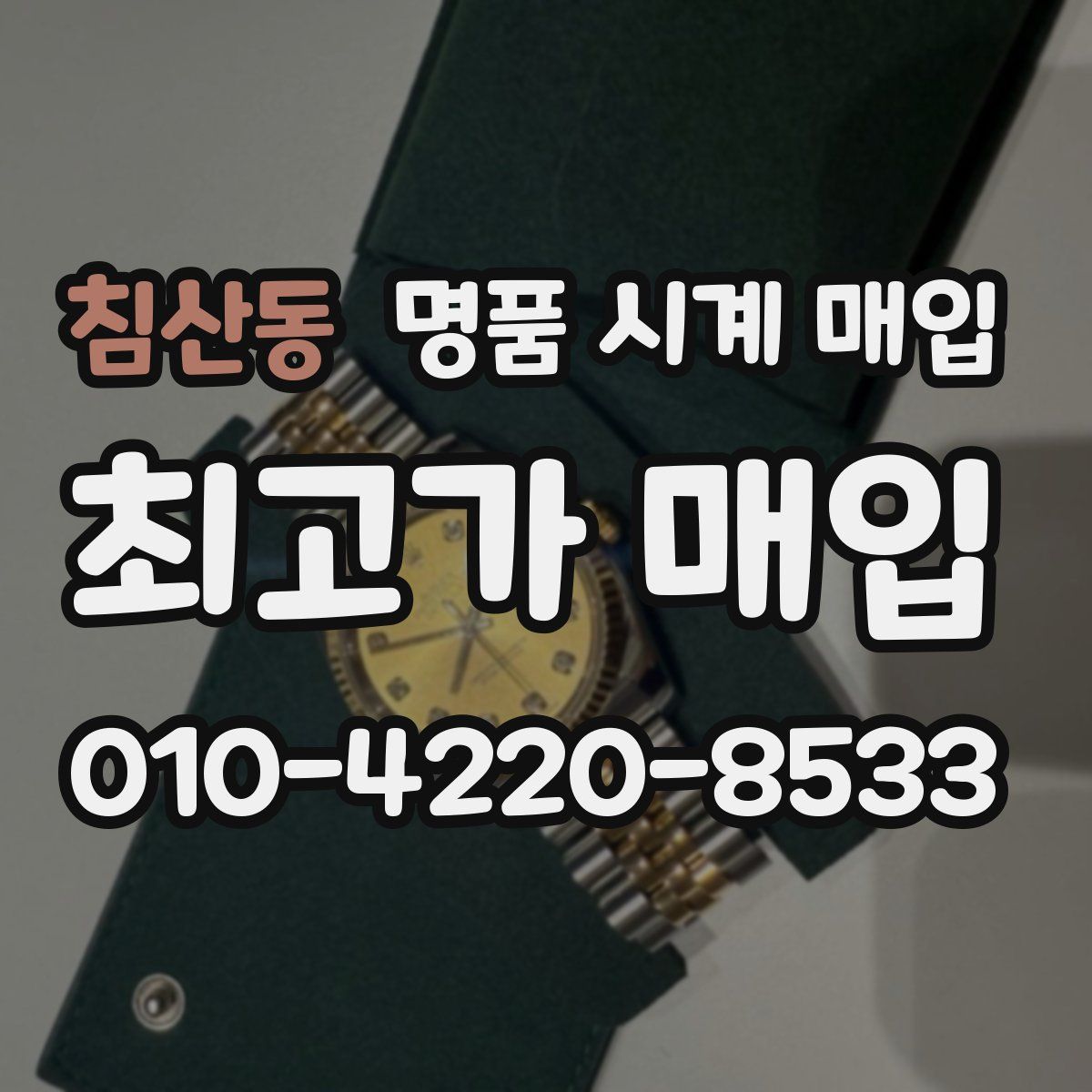 침산동 명품 시계 매입