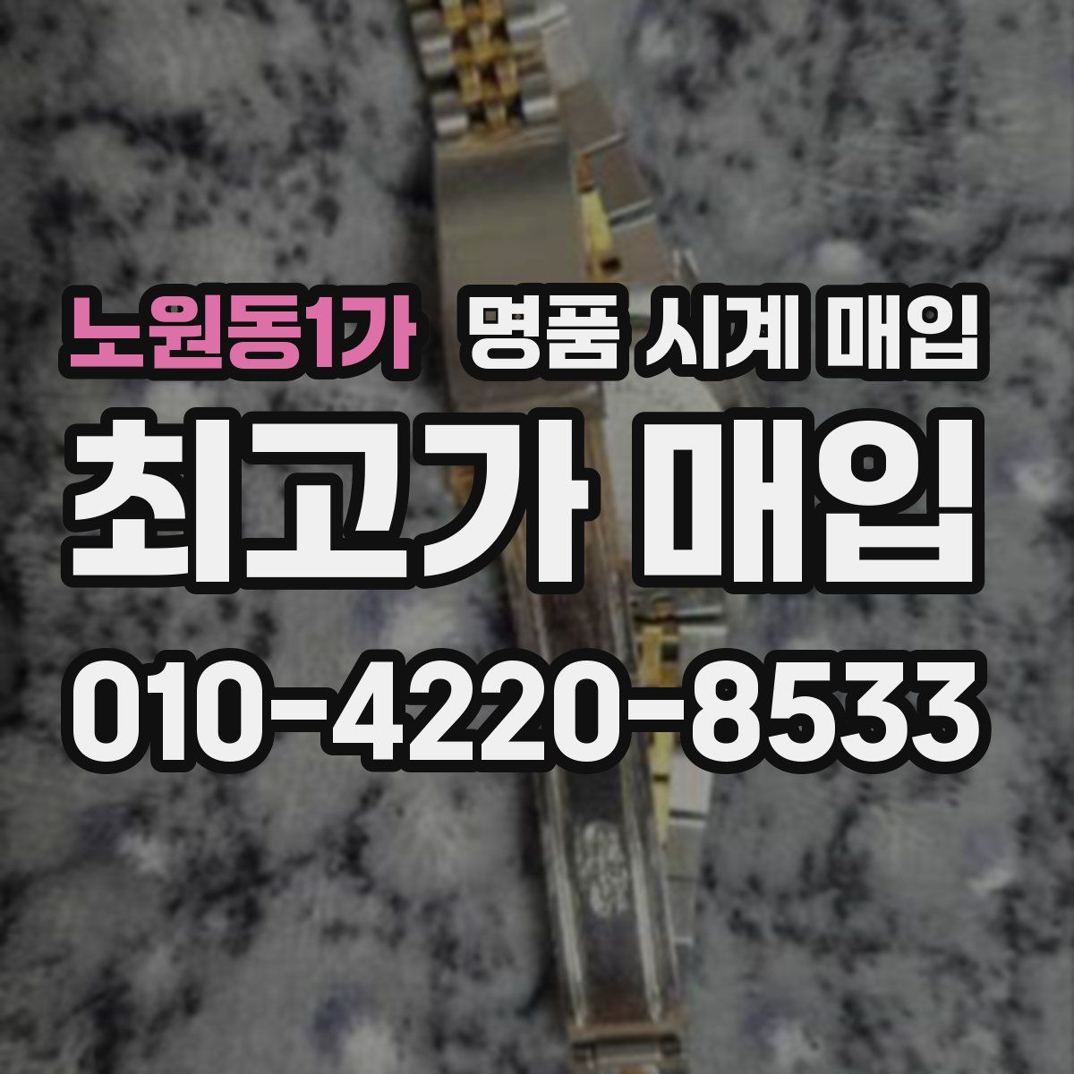 노원동1가 명품 시계 매입